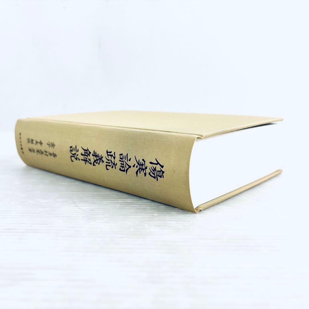 【新品、未読品】傷寒論疏義解説　喜多村直寛原著　金子幸夫解説　函付　たにぐち書店