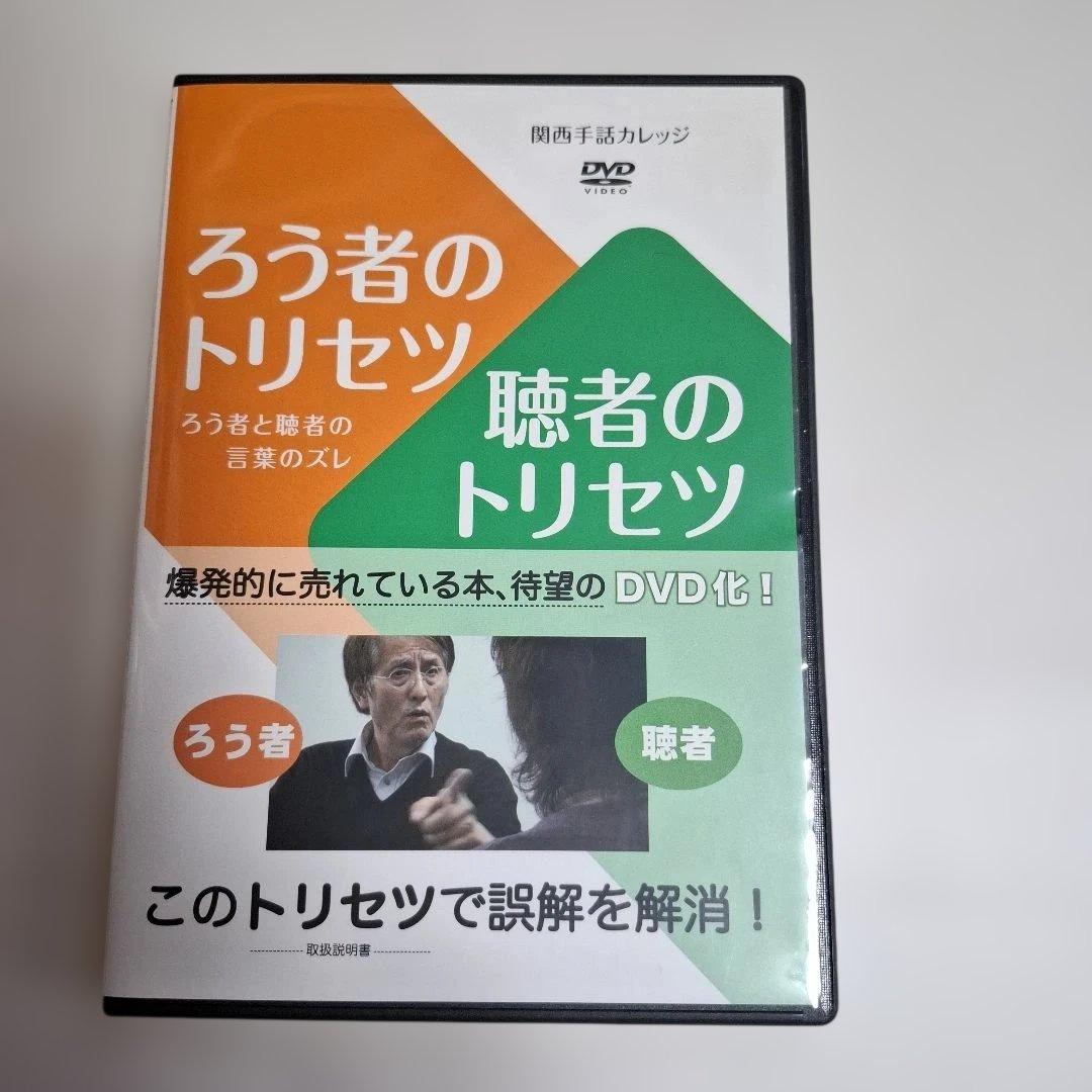 ほ*ん様 手話DVD　ろう者のトリセツ 聴者のトリセツ DVD　関西手話カレッジ