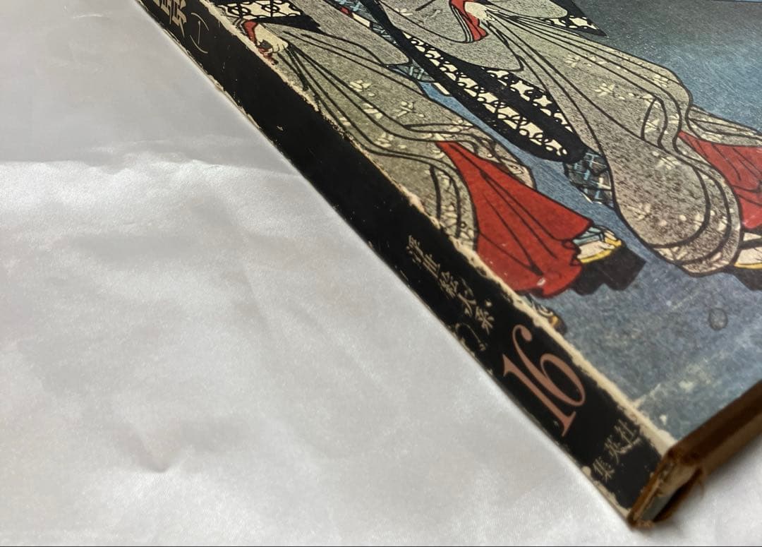 浮世絵大系　全17巻セット　歌麿洒落北斎国貞国芳広重富嶽三十六景東海道五十三次等