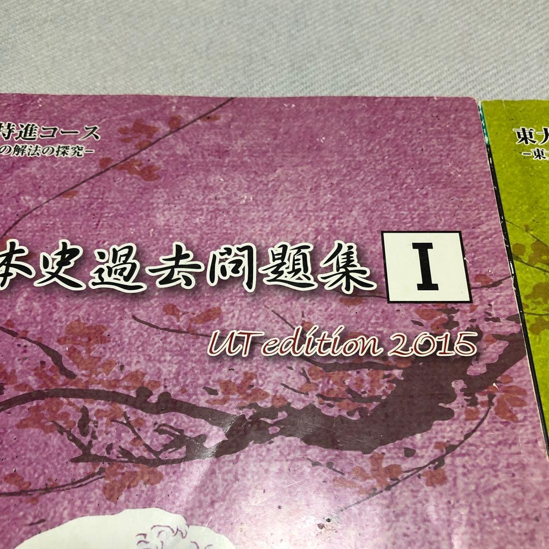 東進ハイスクール 東大特進コース 日本史過去問題集I・II（2015）