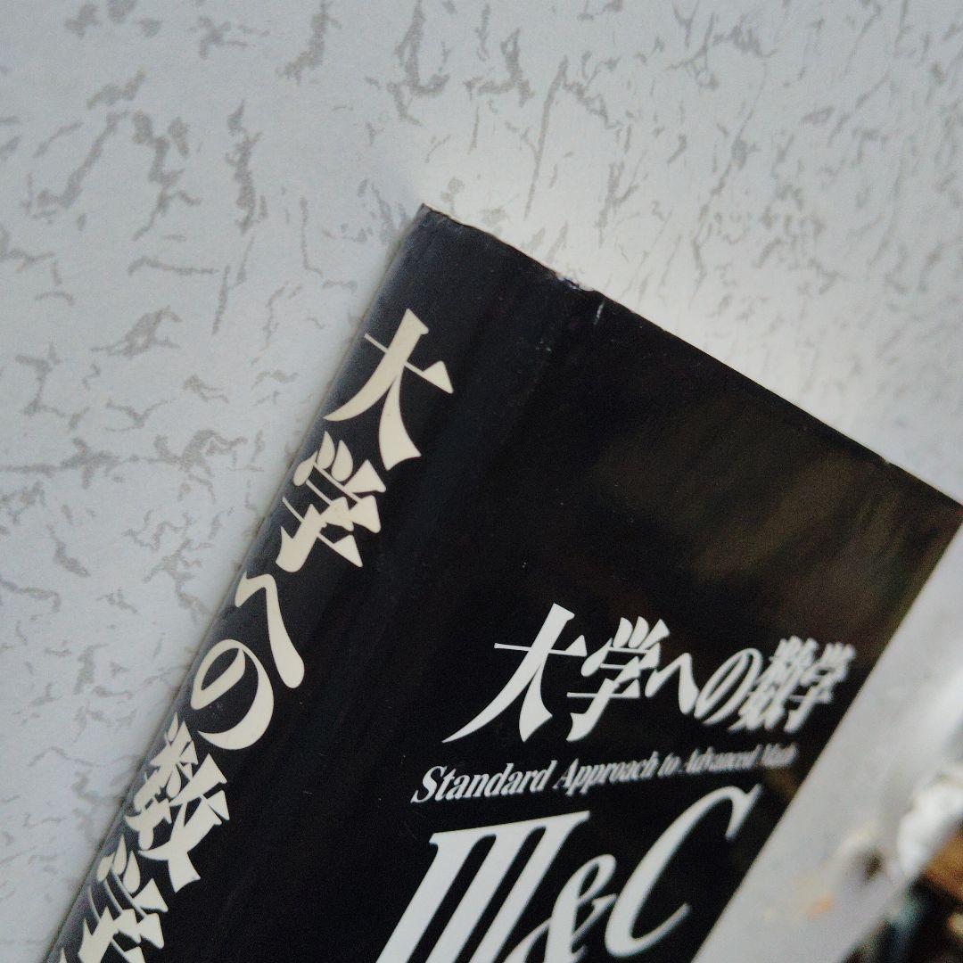大学への数学 III&C 研文書院　藤田宏　中田義元　根岸世雄　絶版　希少