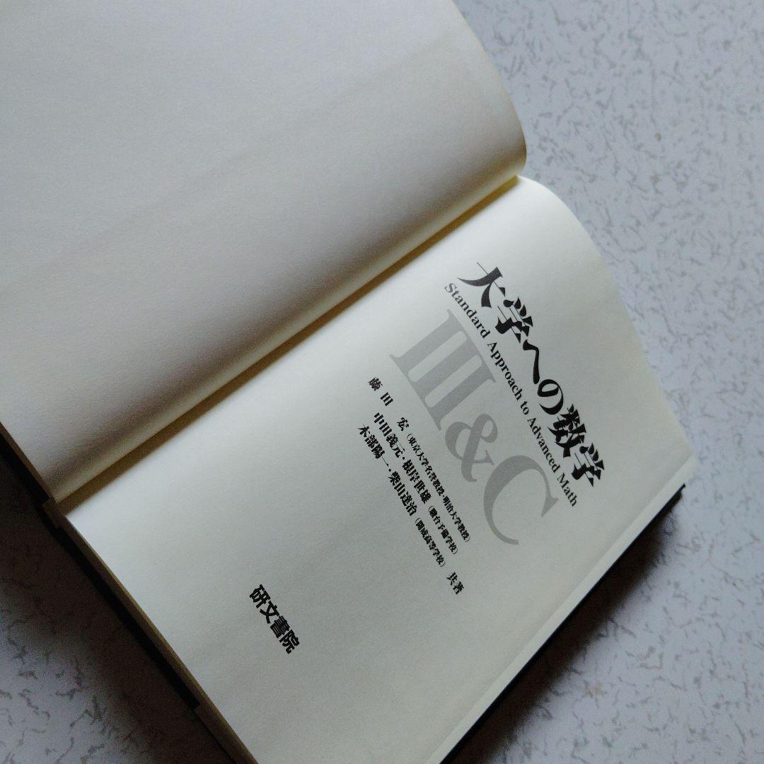 大学への数学 III&C 研文書院　藤田宏　中田義元　根岸世雄　絶版　希少