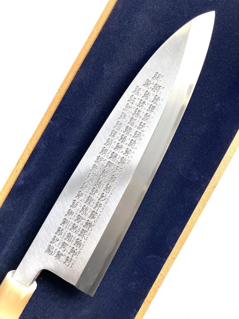②　特大出刃包丁　額付き　終始一貫（手彫り）魚へん（60文字）