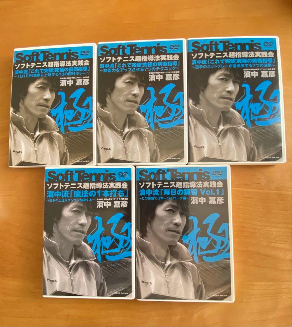 濱中嘉彦　ソフトテニス　DVD 15枚セット