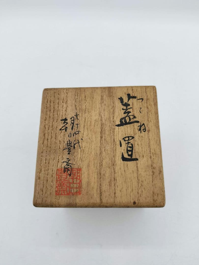 c454 蓋置 つくね 遠州七窯　74代 朝日豊斉 木箱 茶道具 古物
