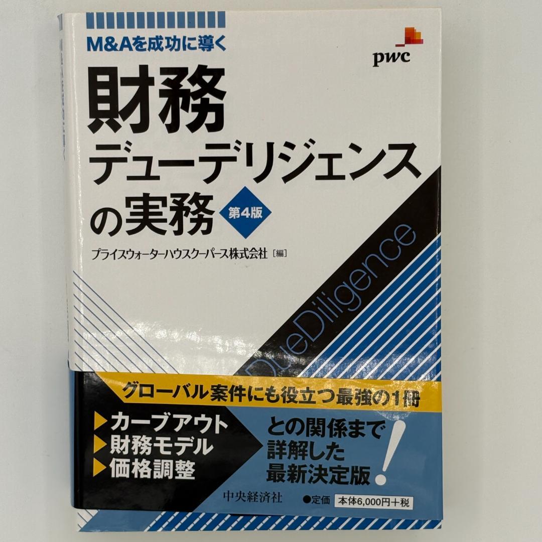 第4版 財務デューデリジェンスの実務 : M&Aを成功に導く