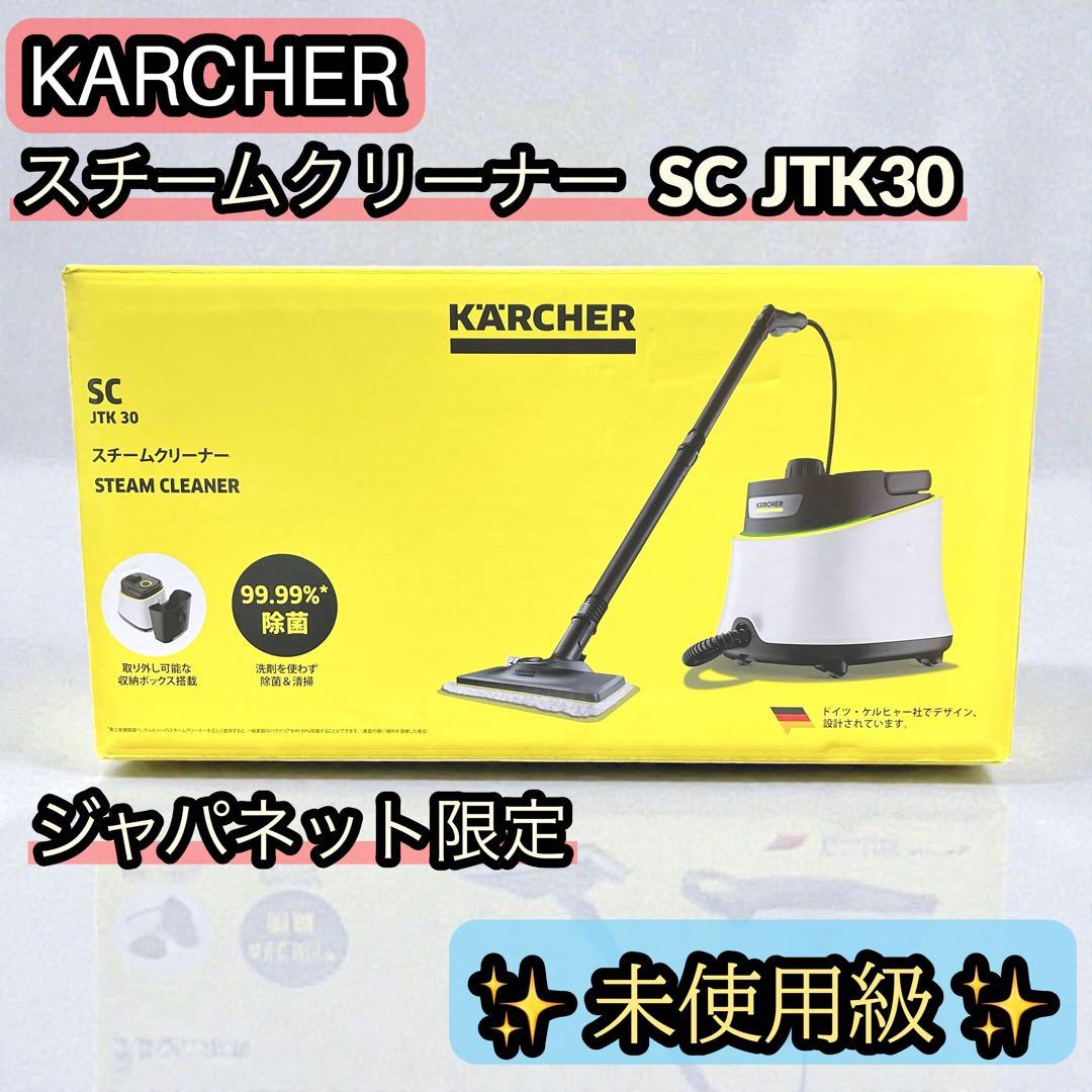 【未使用級】ケルヒャー スチームクリーナー SC JTK30 ジャパネット限定