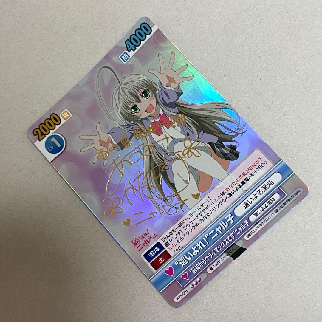 “這いよれ！”ニャル子 SP サイン入り ヴィクトリースパーク