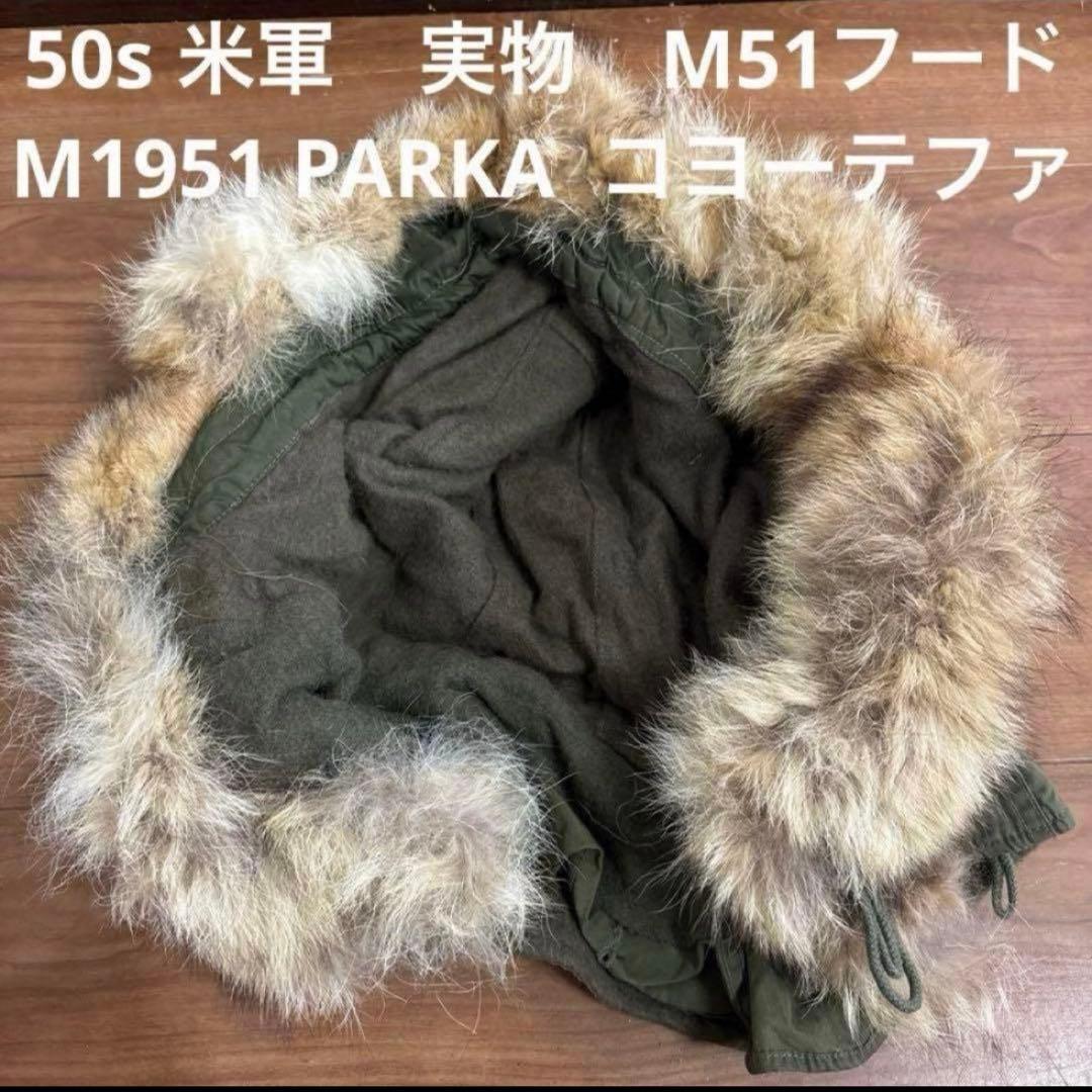 50s 米軍実物　M51フード　M1951 PARKA コヨーテファ ③送料無料