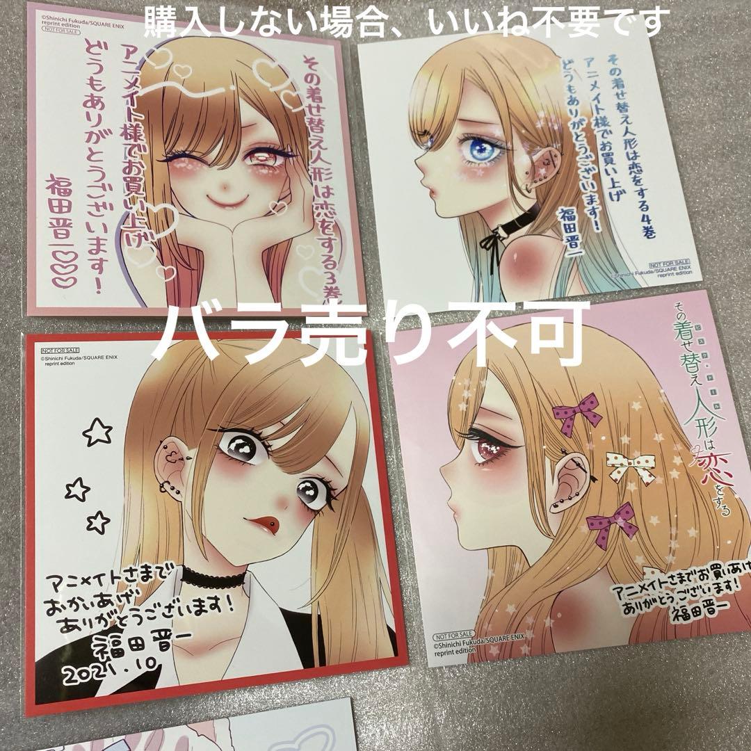 その着せ替え人形は恋をする 特典 アニメイトミニ色紙　イラストカード 10種類