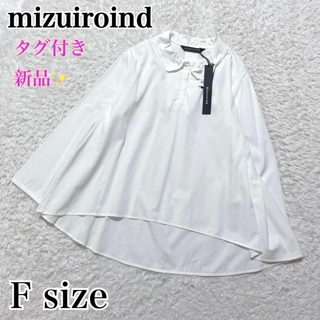 タグ付き新品✨ミズイロインド 丸襟ギャザー　ブラウスシャツ　長袖　ホワイト