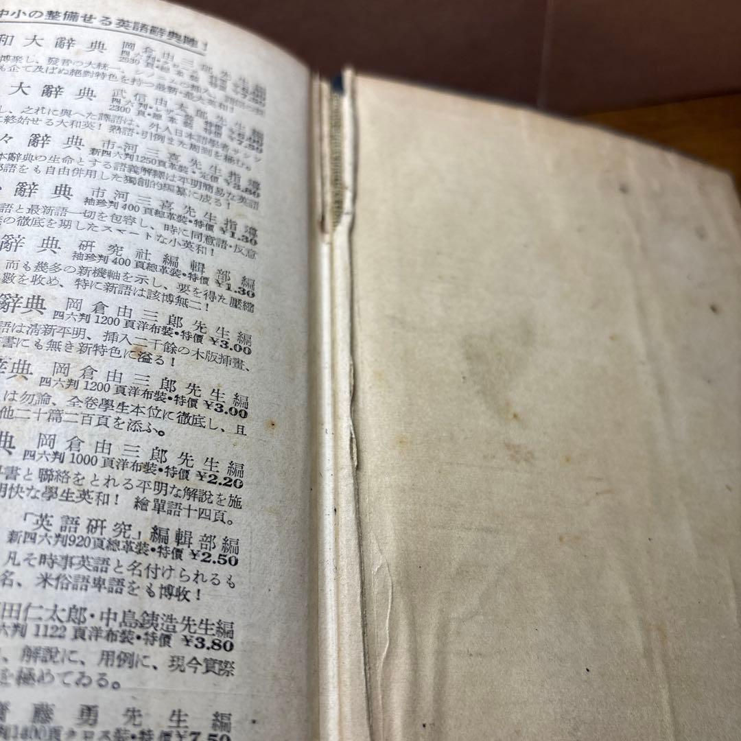 レトロ70年前　ENGLISH 辞書 研究社