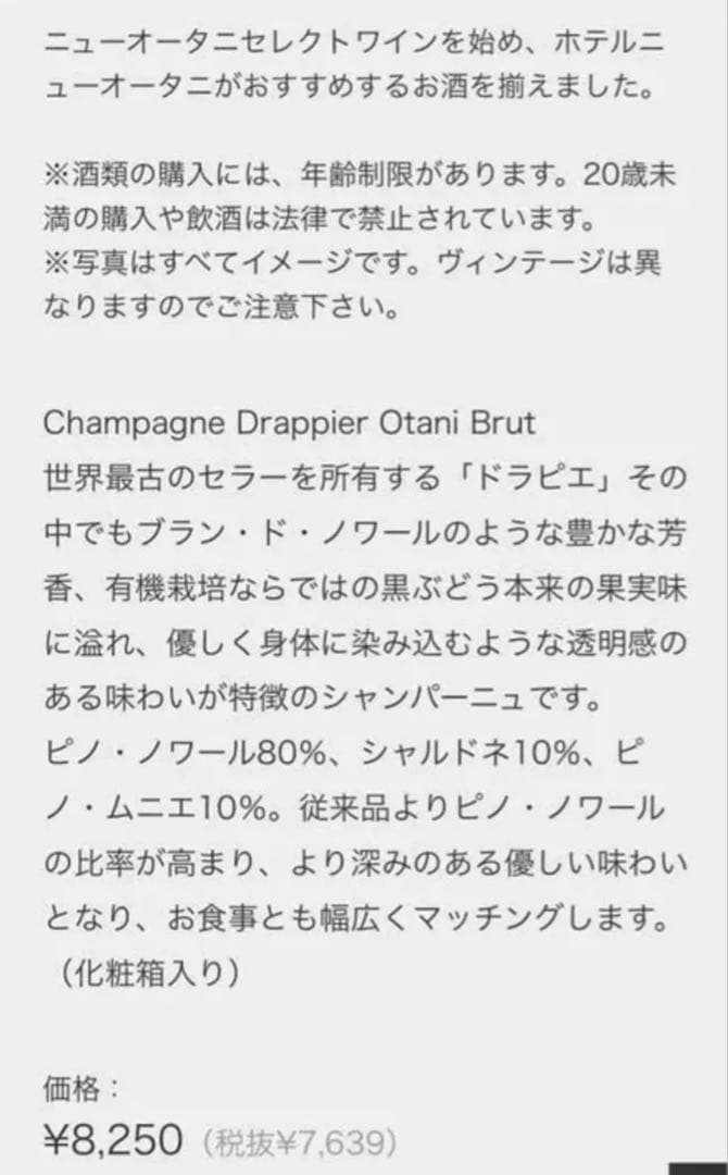 シャンパーニュ ドラピエ オータニ ブリュット/ニューオータニ東京/750ml