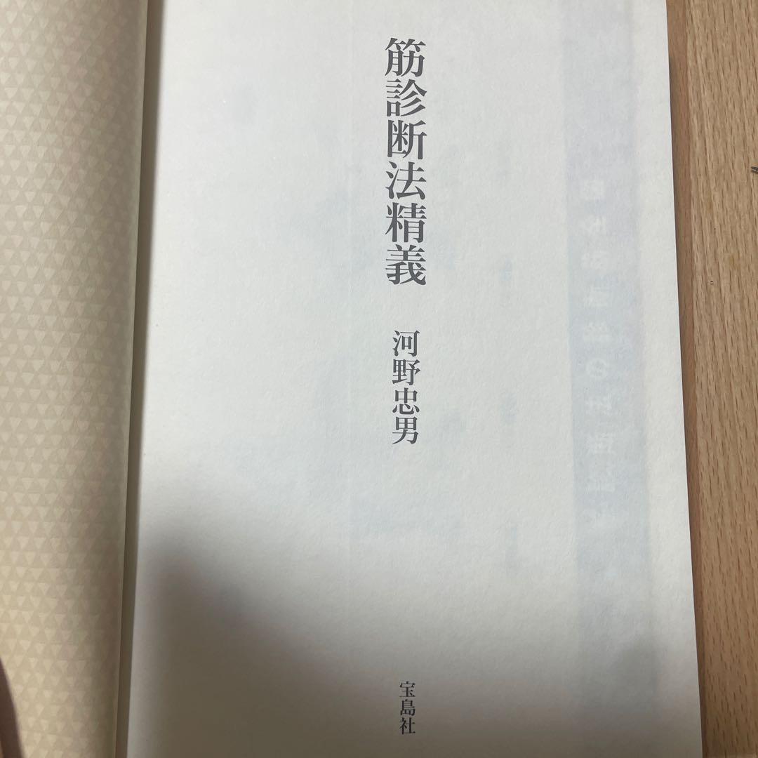 筋診断法精義 河野忠男著