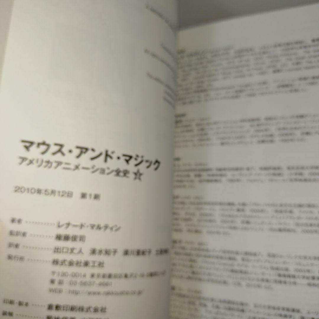 マウス・アンド・マジック アメリカアニメーション全史 上