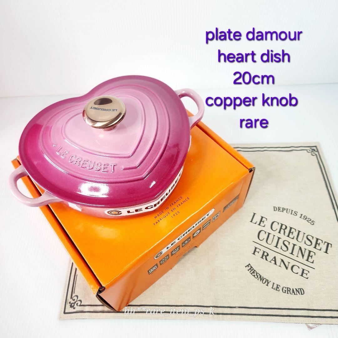 【専用】ルクルーゼ プレート ダムール ハートディッシュ 20cm ベリー レア