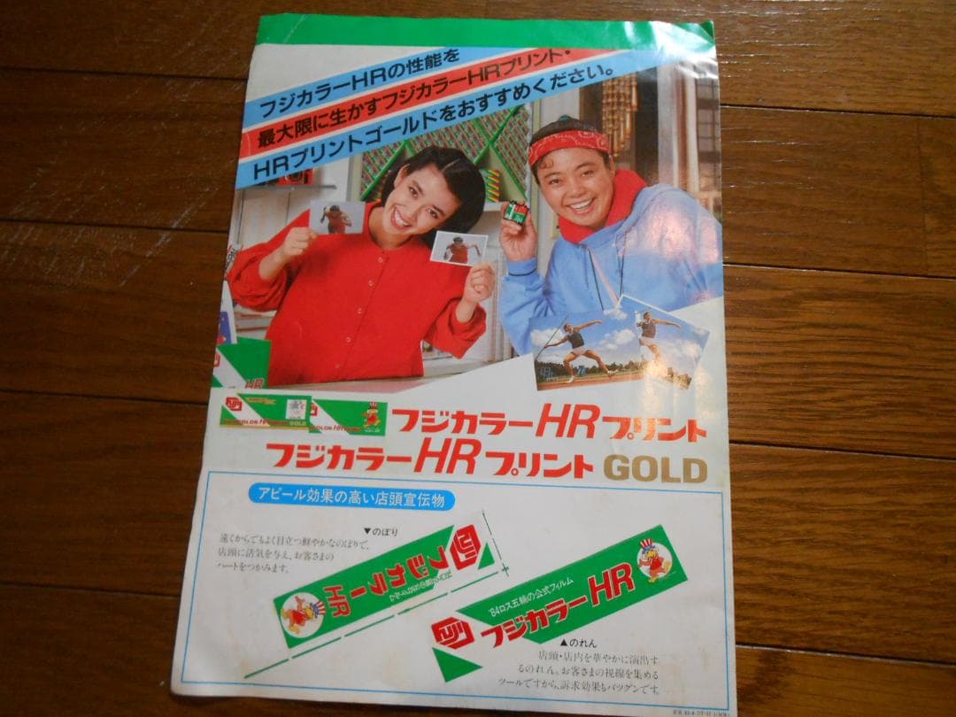 フジカラー写真額「ユルブリンナーさんパネル」＆岡田奈々さんポスター他　昭和