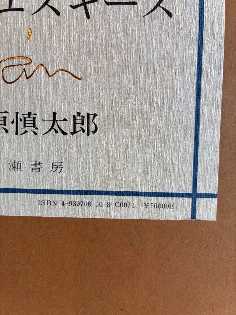 十代のエスキース 石原慎太郎　肉筆（毛筆）署名入り　限定500部