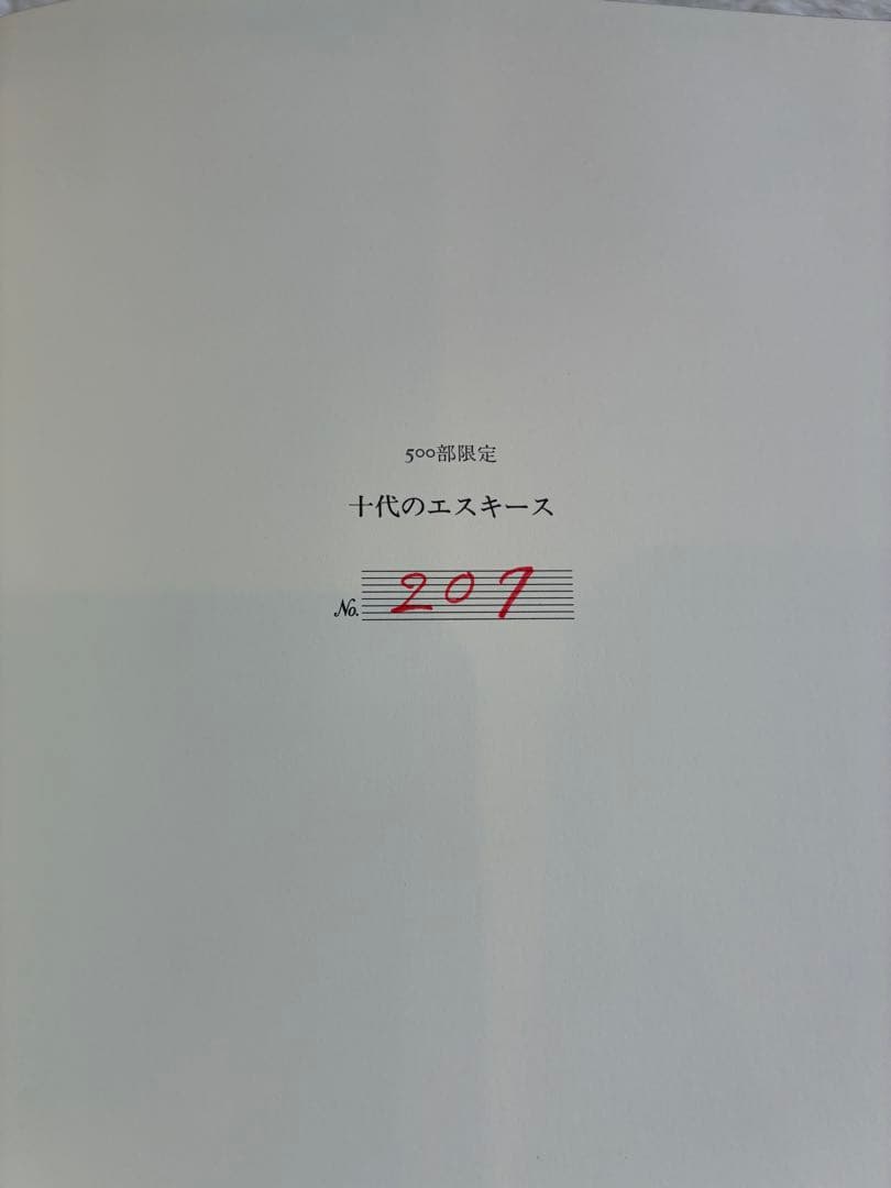 十代のエスキース 石原慎太郎　肉筆（毛筆）署名入り　限定500部