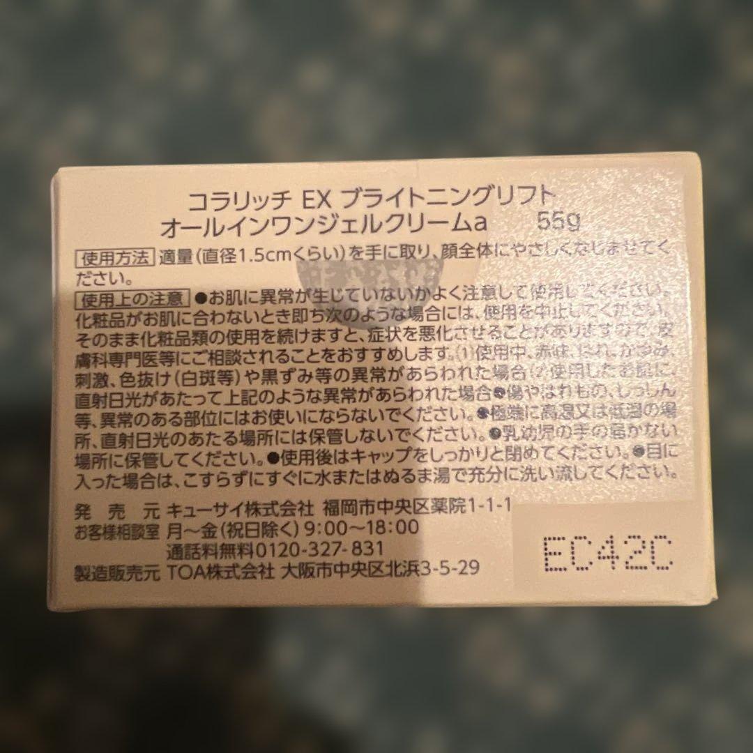 【新品未使用】キューサイ コラリッチEX ブライトニングリフトジェル 2個