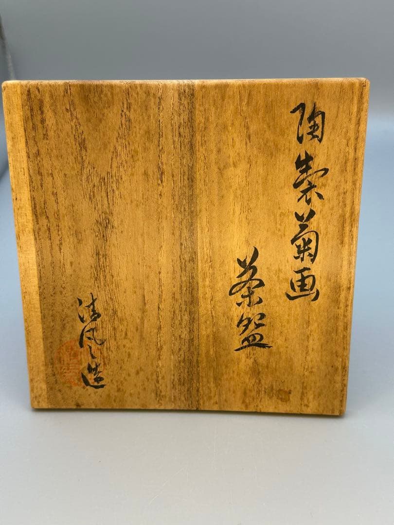茶道具　茶碗　清風与平　菊画