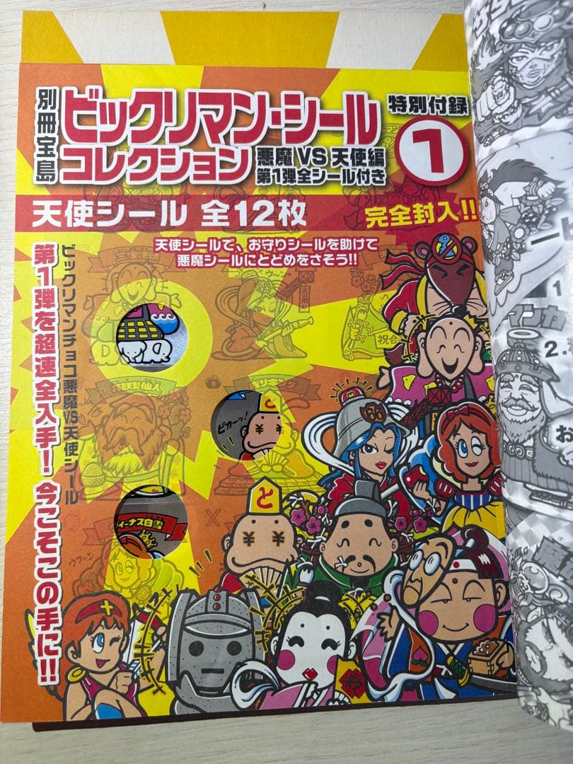 宝島社　ビックリマン大全集　5冊セット