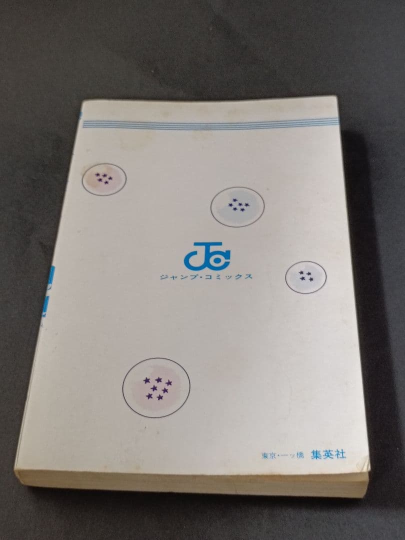 【初版】ドラゴンボール 1巻 1985年 第1刷発行 鳥山明 初版本