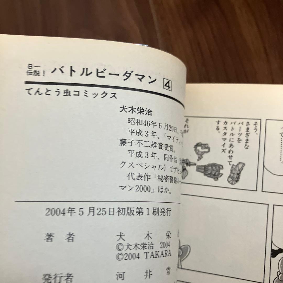 【初版・絶版】B-伝説！バトルビーダマン 漫画 全巻セット(犬木栄治)