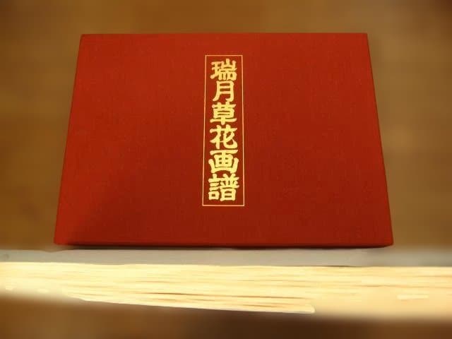 瑞月草花画譜　池田瑞月　限定700部