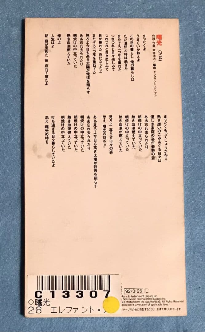 エレファントカシマシ 曙光 8cm シングル エレカシ 宮本浩次