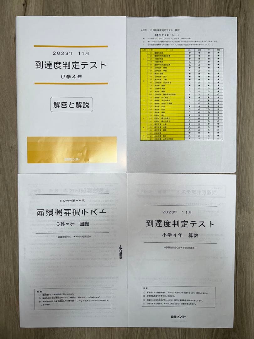 2023年度 能開センター 4年 実力判定模試・到達度判定テスト　算数・国語
