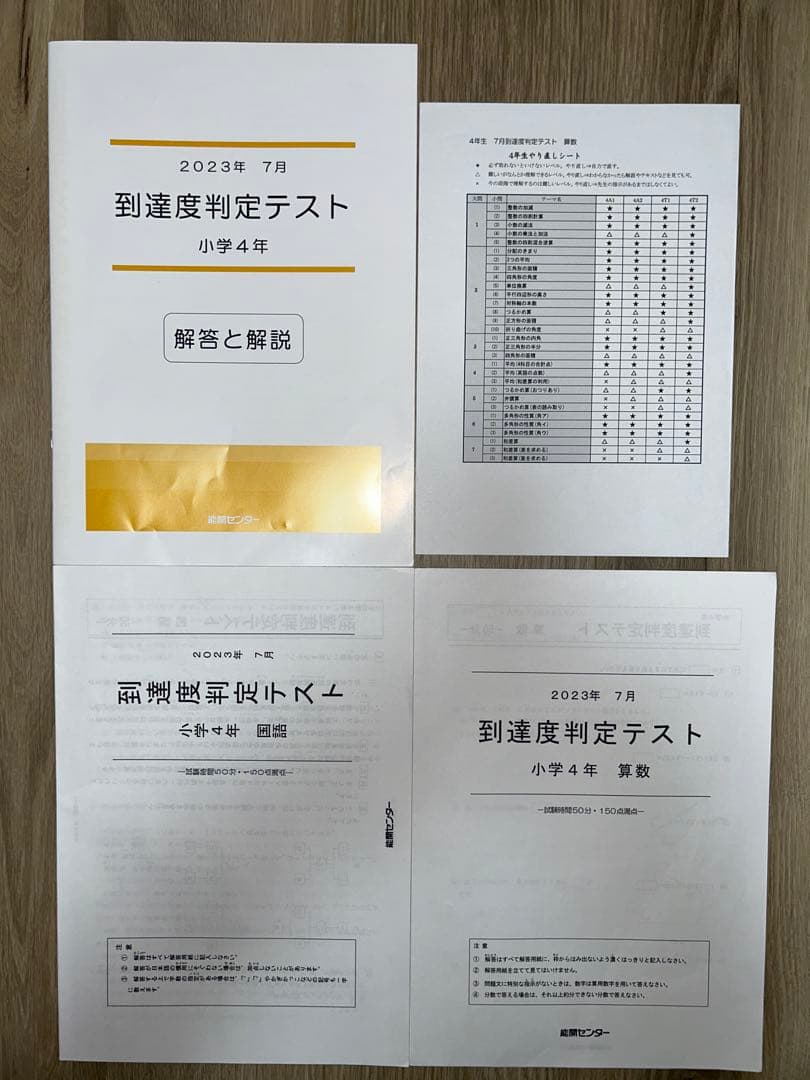 2023年度 能開センター 4年 実力判定模試・到達度判定テスト　算数・国語