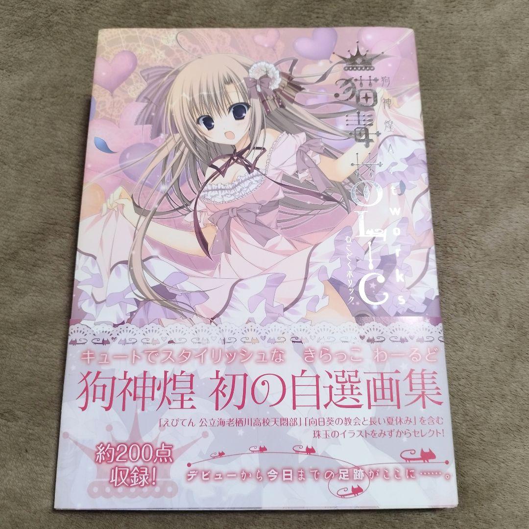 狗神煌Artworks 猫毒HOLIC 猫毒PARADE セット