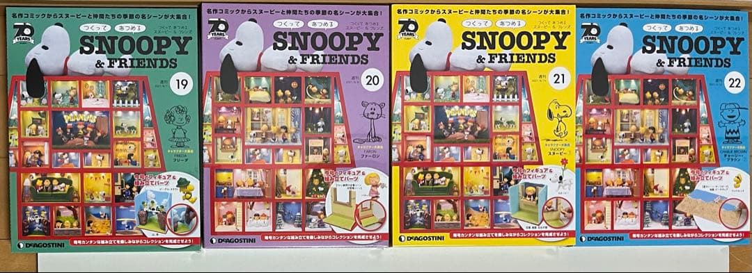 【新品】デアゴスティーニ つくってあつめる スヌーピー＆フレンズ1〜22巻セット