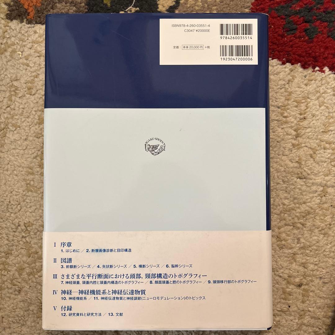 値下げ　書き込みなし　脳の機能解剖と画像診断　第2版