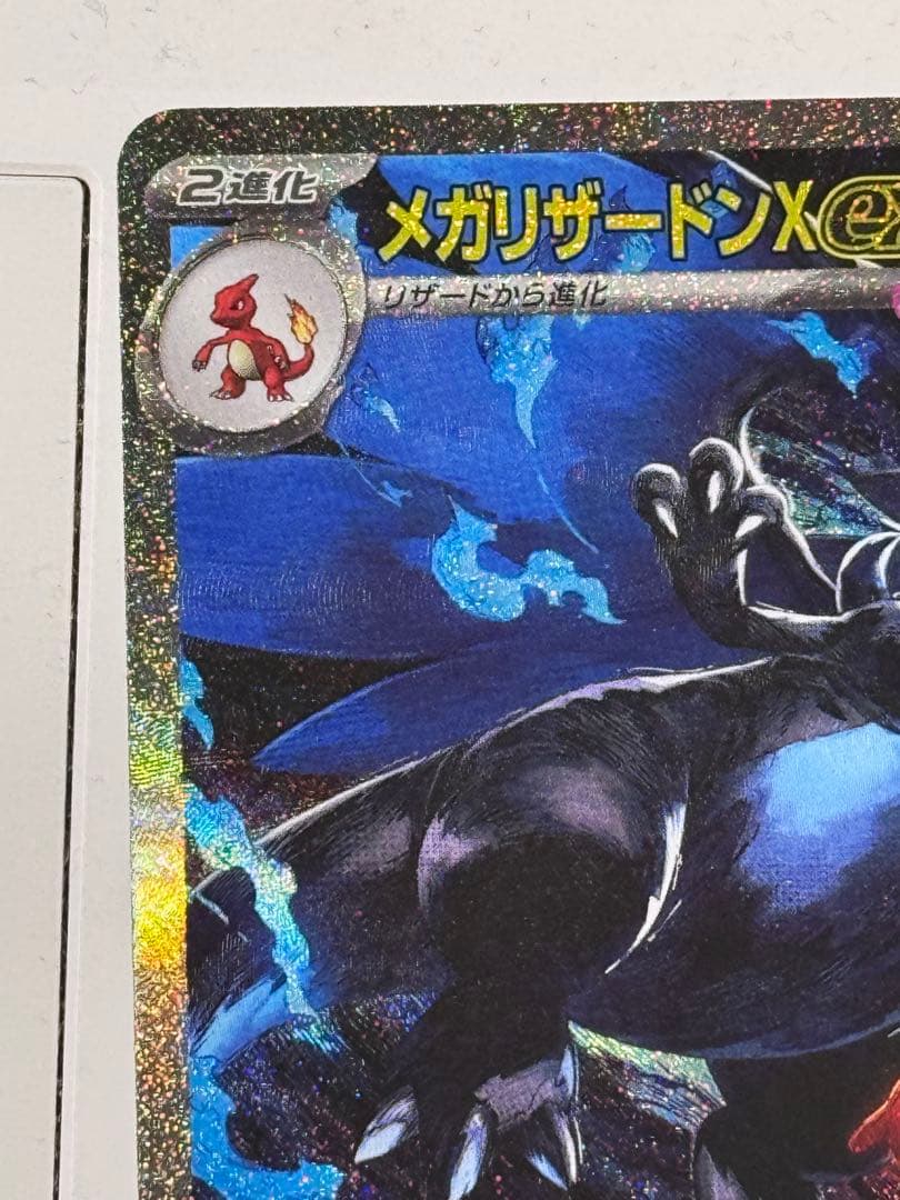 メガリザードンX ex 360HP 110/080 SAR