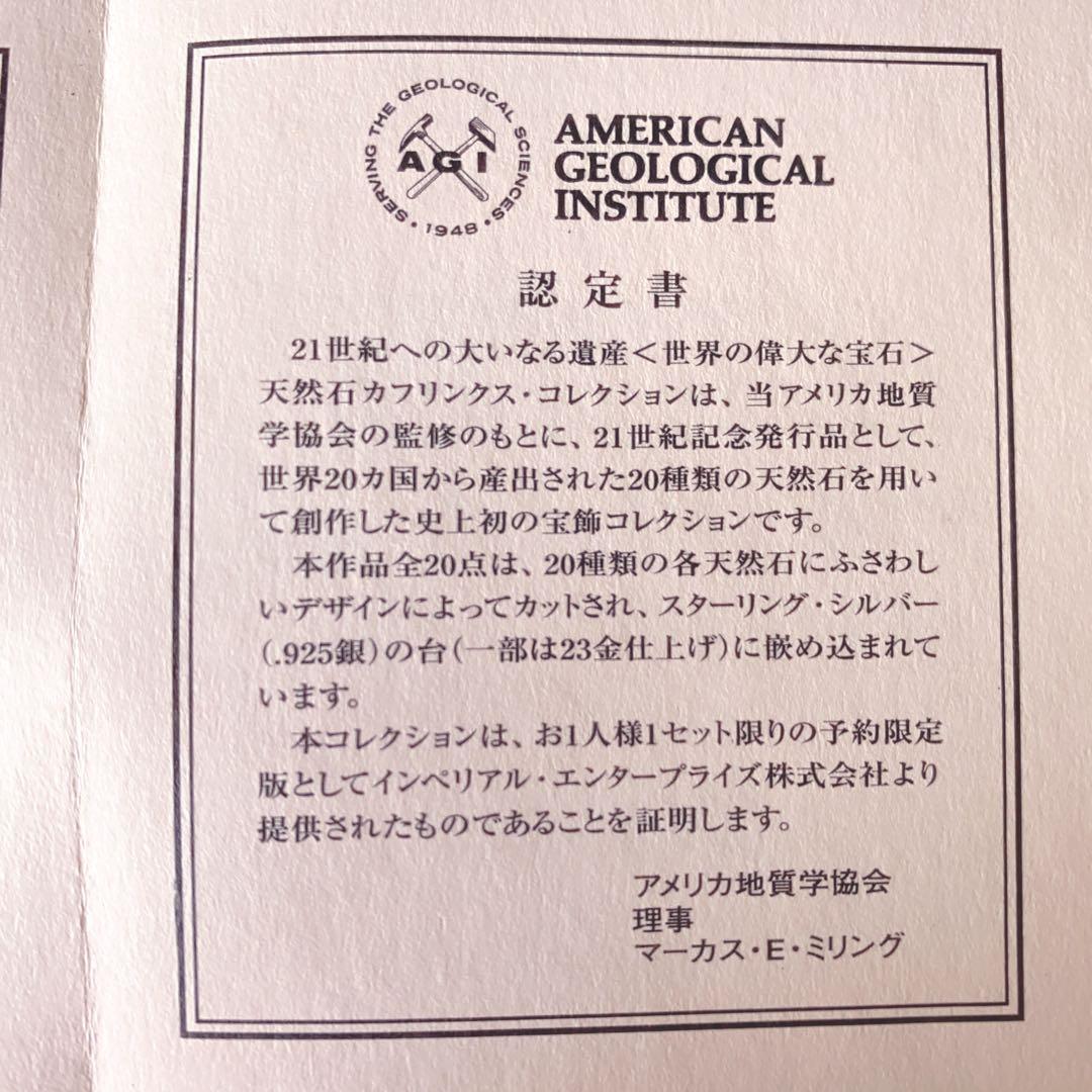 I・E・I 世界の偉大な宝石 天然石 カフス コレクション　収納ボックス付き