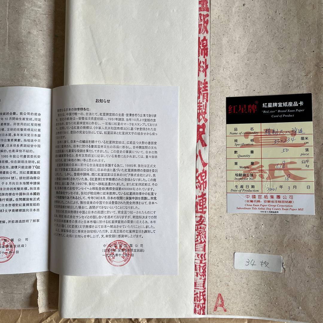 紅星牌棉料尺八宣紙83枚と守玄斎棉料尺八単宣37枚　合計120枚