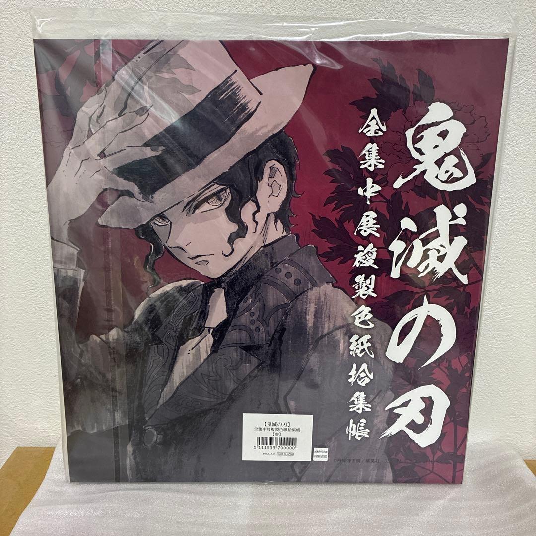 鬼滅の刃 全集中展 色紙拾集帳【参】 冨岡義勇 鬼舞辻無惨