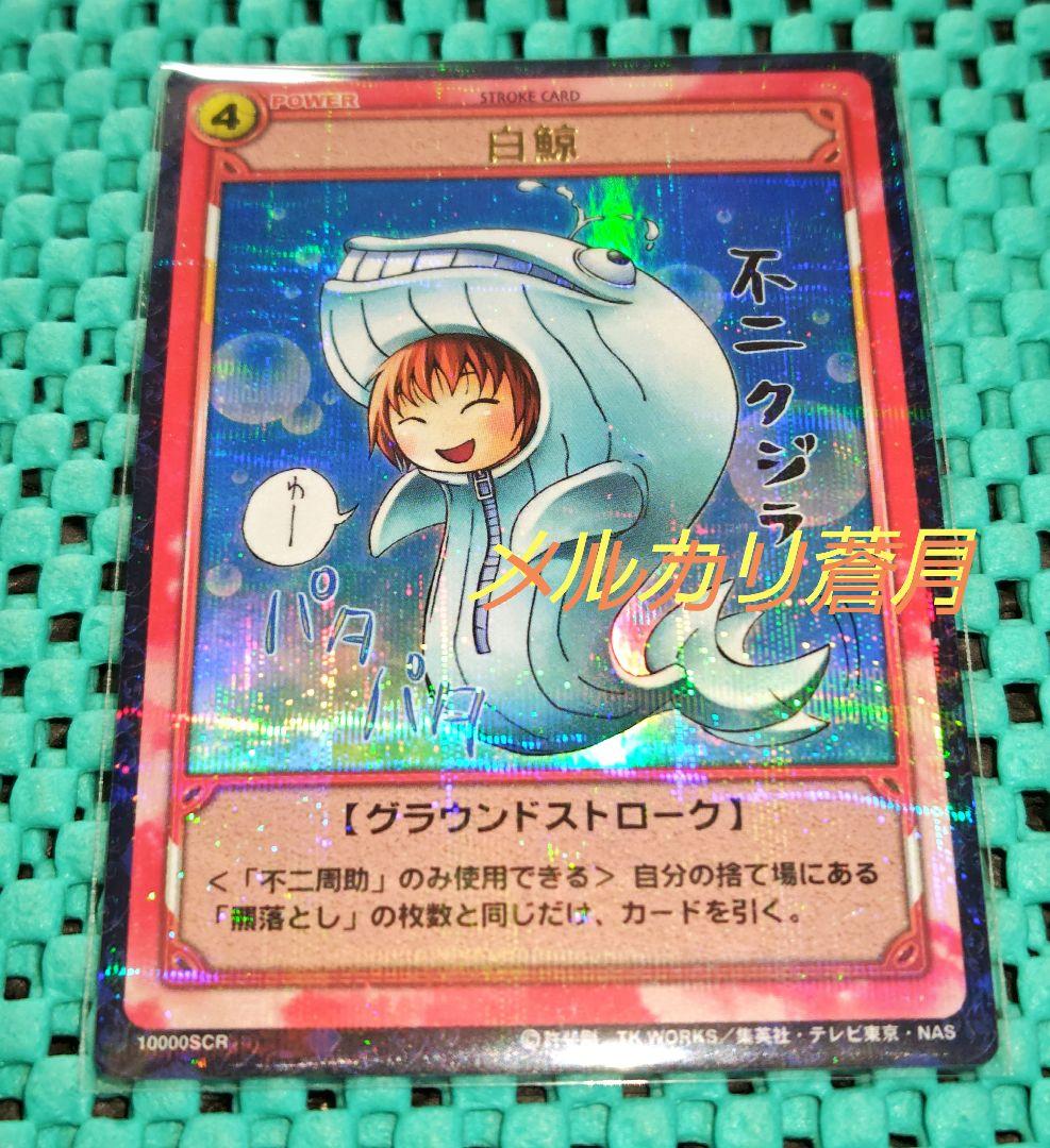 テニスの王子様 不二周助 白鯨 10000SCR トレーディングカード テニプリ