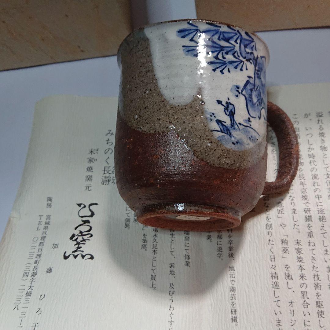 作家物みちのく長瀞末家焼ひろ窯急須と茶こぼしとマグカップ(未使用品)
