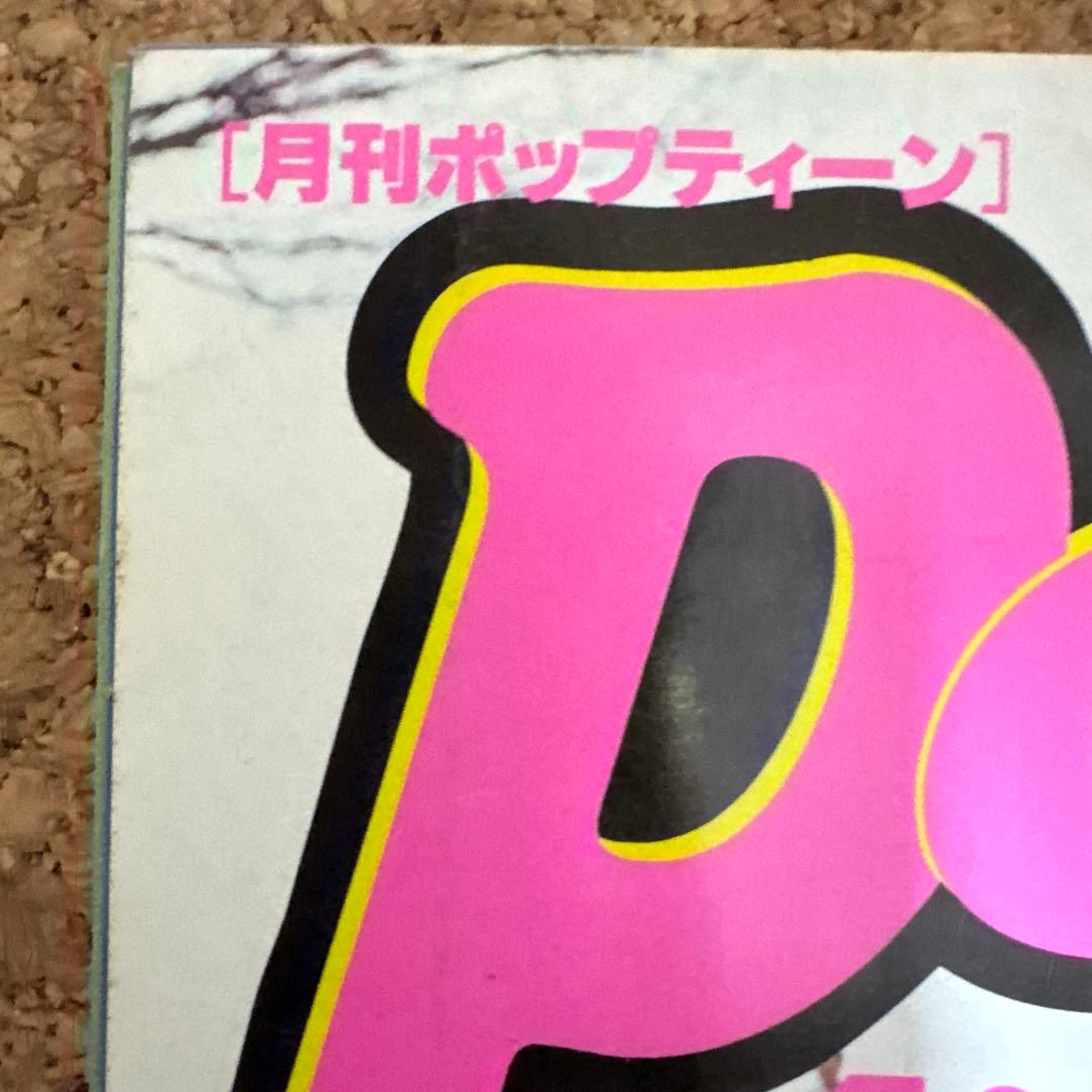 ポップティーン 1999年4月号 卒業特集