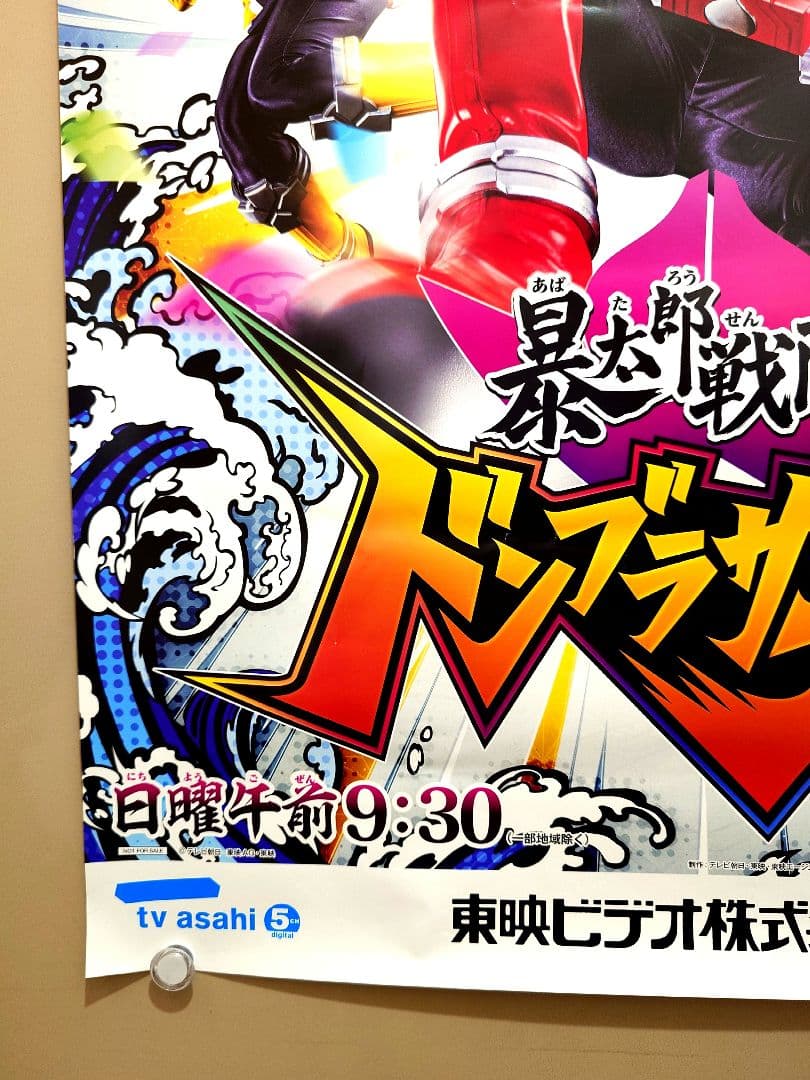 【未使用品・レア】暴太郎戦隊ドンブラザーズ　番組宣伝ポスター　B2サイズ