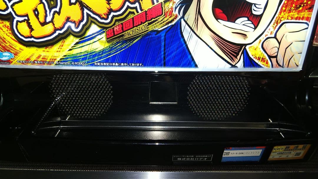 サラリーマン金太郎 出世回胴編 パチスロ実機 ロデオ