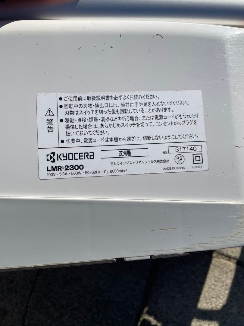 KYOCERA LMR-2300 芝刈り機　セット