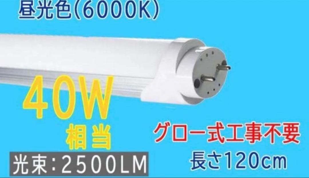 ルミーテック LED蛍光灯 40W形 20本　120cm 2500LM グロー式