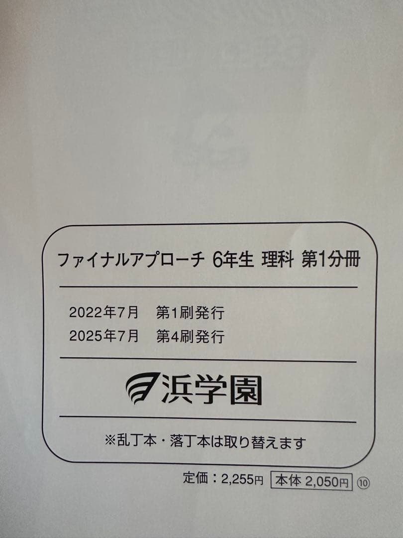 浜学園　小6理科　サイエンス問題編　要点のまとめ、ファイナルアプローチ(1年分)