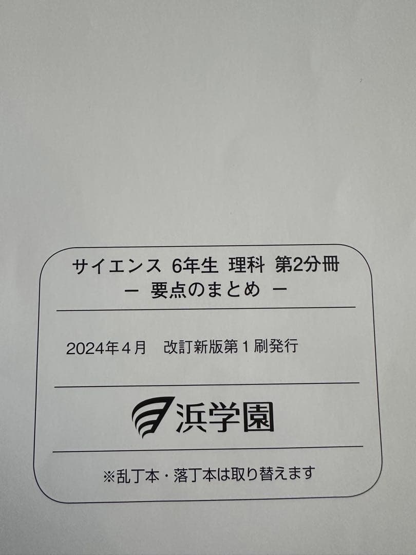 浜学園　小6理科　サイエンス問題編　要点のまとめ、ファイナルアプローチ(1年分)
