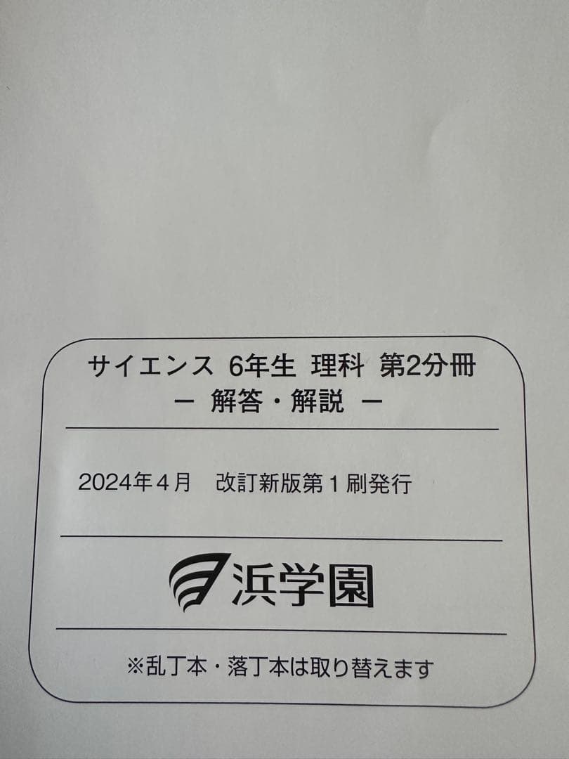 浜学園　小6理科　サイエンス問題編　要点のまとめ、ファイナルアプローチ(1年分)