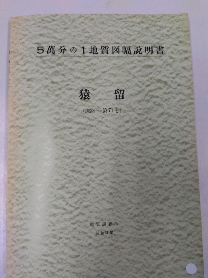 北海道の地質図幅(1/5万)【釧路】全64冊